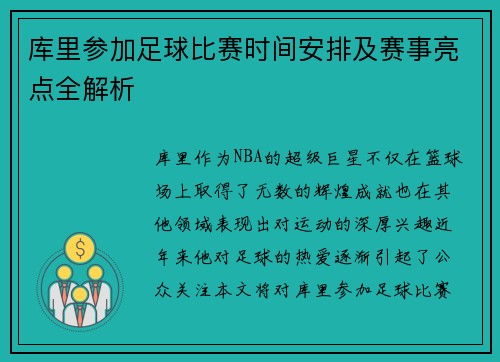 库里参加足球比赛时间安排及赛事亮点全解析