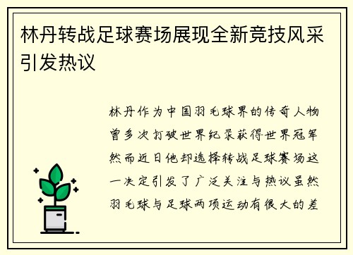 林丹转战足球赛场展现全新竞技风采引发热议