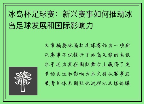 冰岛杯足球赛：新兴赛事如何推动冰岛足球发展和国际影响力