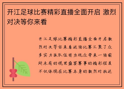 开江足球比赛精彩直播全面开启 激烈对决等你来看
