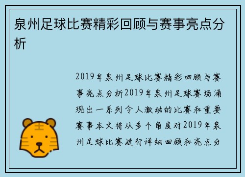 泉州足球比赛精彩回顾与赛事亮点分析