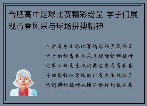 合肥高中足球比赛精彩纷呈 学子们展现青春风采与球场拼搏精神