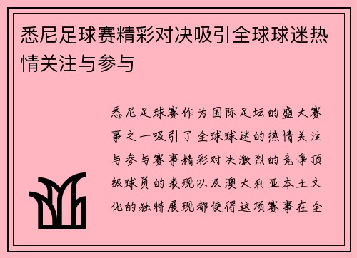 悉尼足球赛精彩对决吸引全球球迷热情关注与参与