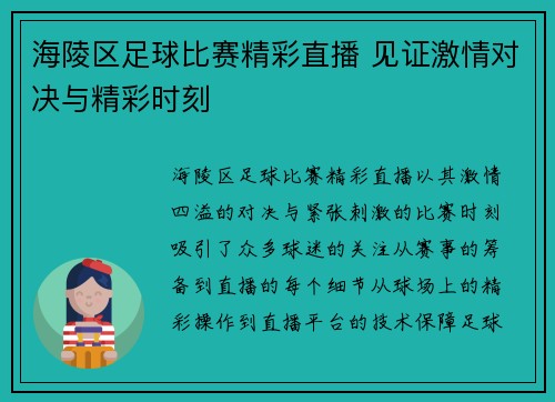 海陵区足球比赛精彩直播 见证激情对决与精彩时刻