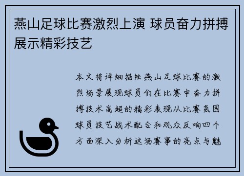 燕山足球比赛激烈上演 球员奋力拼搏展示精彩技艺