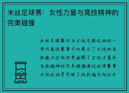 米丝足球赛：女性力量与竞技精神的完美碰撞