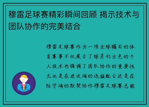 穆雷足球赛精彩瞬间回顾 揭示技术与团队协作的完美结合