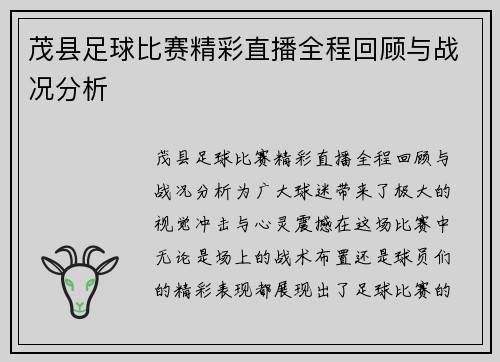 茂县足球比赛精彩直播全程回顾与战况分析