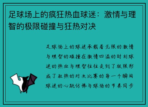 足球场上的疯狂热血球迷：激情与理智的极限碰撞与狂热对决