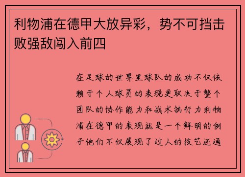 利物浦在德甲大放异彩，势不可挡击败强敌闯入前四
