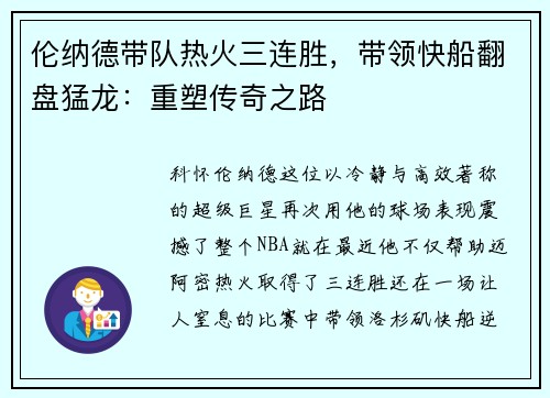 伦纳德带队热火三连胜，带领快船翻盘猛龙：重塑传奇之路