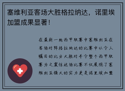 塞维利亚客场大胜格拉纳达，诺里埃加盟成果显著！