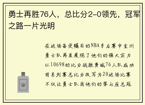 勇士再胜76人，总比分2-0领先，冠军之路一片光明