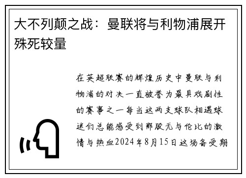 大不列颠之战：曼联将与利物浦展开殊死较量