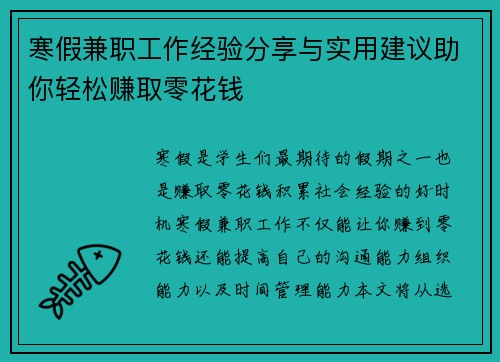 寒假兼职工作经验分享与实用建议助你轻松赚取零花钱