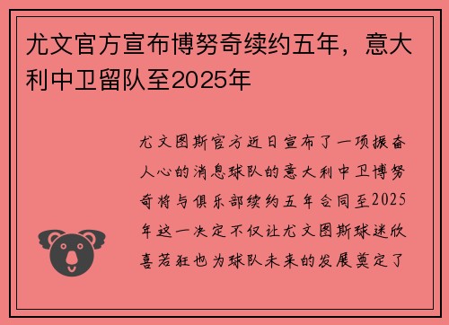 尤文官方宣布博努奇续约五年，意大利中卫留队至2025年