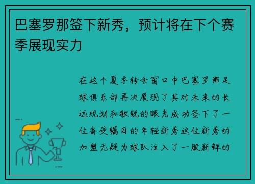 巴塞罗那签下新秀，预计将在下个赛季展现实力