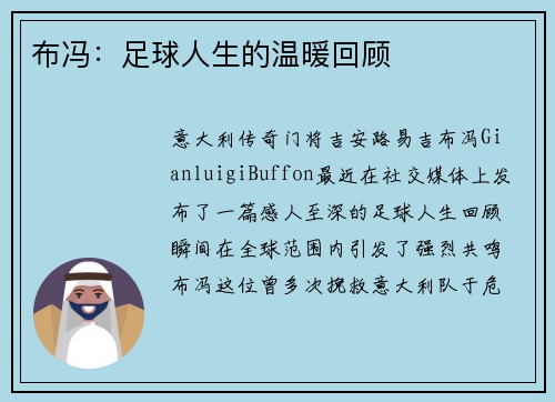 布冯：足球人生的温暖回顾