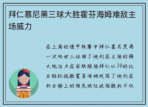 拜仁慕尼黑三球大胜霍芬海姆难敌主场威力