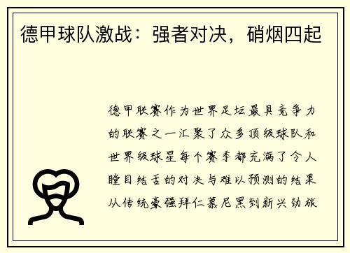 德甲球队激战：强者对决，硝烟四起