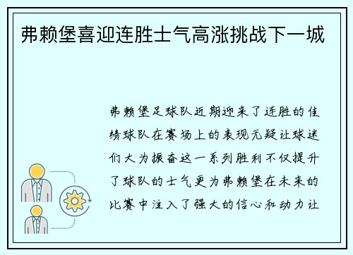 弗赖堡喜迎连胜士气高涨挑战下一城