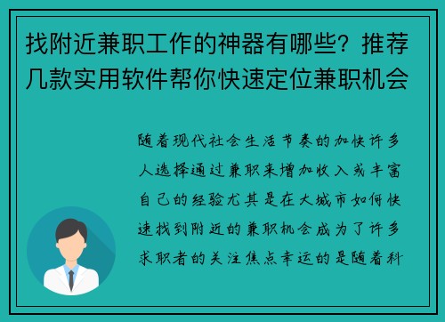 找附近兼职工作的神器有哪些？推荐几款实用软件帮你快速定位兼职机会