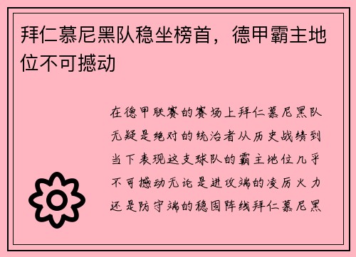 拜仁慕尼黑队稳坐榜首，德甲霸主地位不可撼动