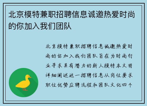 北京模特兼职招聘信息诚邀热爱时尚的你加入我们团队