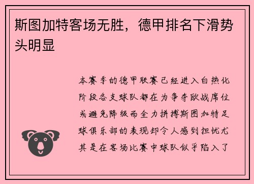 斯图加特客场无胜，德甲排名下滑势头明显