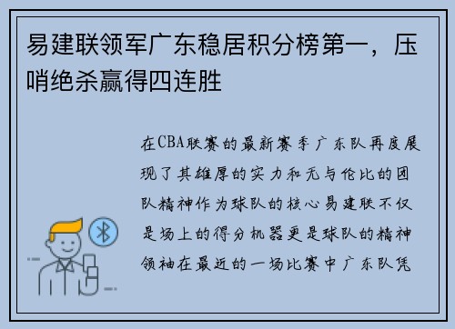 易建联领军广东稳居积分榜第一，压哨绝杀赢得四连胜