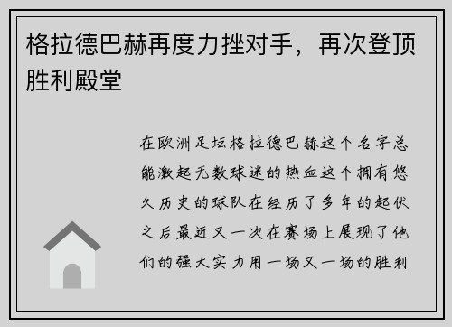 格拉德巴赫再度力挫对手，再次登顶胜利殿堂