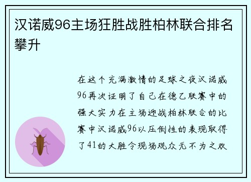 汉诺威96主场狂胜战胜柏林联合排名攀升