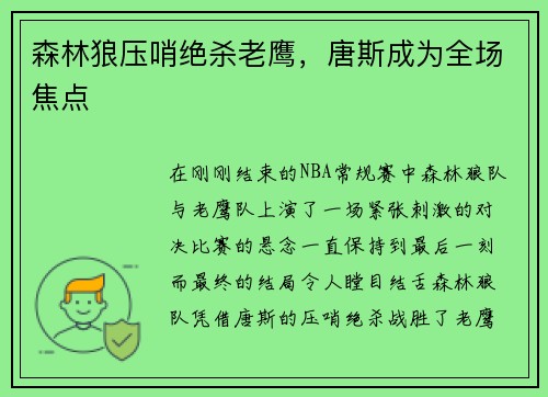 森林狼压哨绝杀老鹰，唐斯成为全场焦点