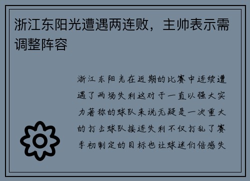 浙江东阳光遭遇两连败，主帅表示需调整阵容