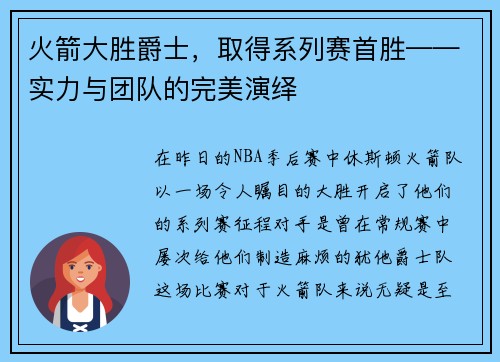 火箭大胜爵士，取得系列赛首胜——实力与团队的完美演绎
