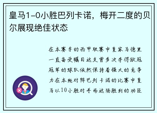 皇马1-0小胜巴列卡诺，梅开二度的贝尔展现绝佳状态