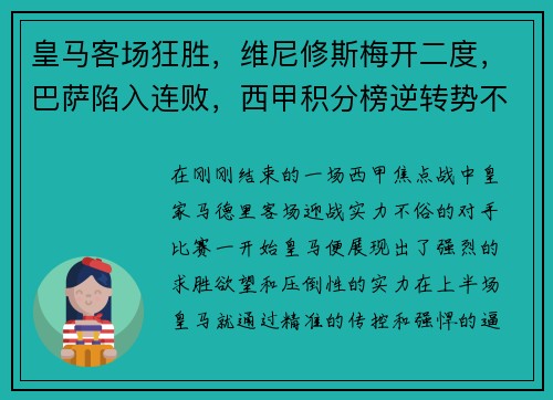 皇马客场狂胜，维尼修斯梅开二度，巴萨陷入连败，西甲积分榜逆转势不可挡
