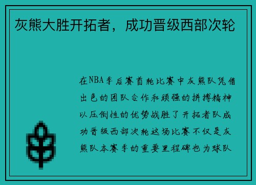 灰熊大胜开拓者，成功晋级西部次轮
