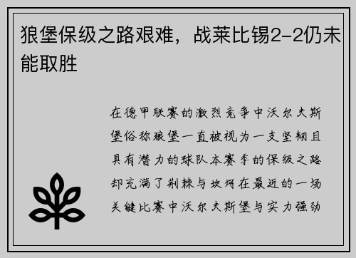 狼堡保级之路艰难，战莱比锡2-2仍未能取胜