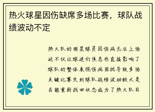 热火球星因伤缺席多场比赛，球队战绩波动不定