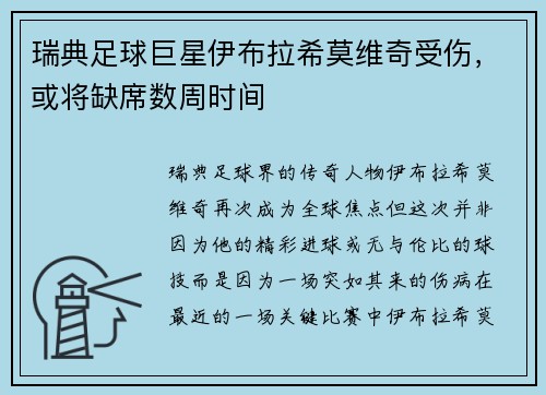 瑞典足球巨星伊布拉希莫维奇受伤，或将缺席数周时间