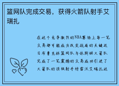 篮网队完成交易，获得火箭队射手艾瑞扎