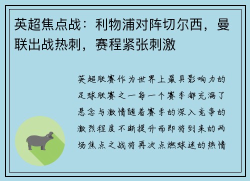 英超焦点战：利物浦对阵切尔西，曼联出战热刺，赛程紧张刺激