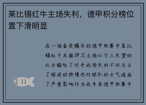 莱比锡红牛主场失利，德甲积分榜位置下滑明显