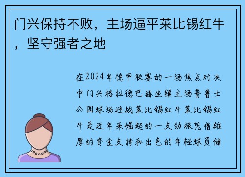 门兴保持不败，主场逼平莱比锡红牛，坚守强者之地