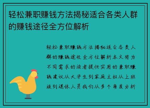 轻松兼职赚钱方法揭秘适合各类人群的赚钱途径全方位解析
