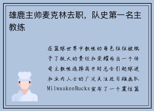 雄鹿主帅麦克林去职，队史第一名主教练