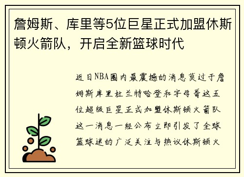 詹姆斯、库里等5位巨星正式加盟休斯顿火箭队，开启全新篮球时代