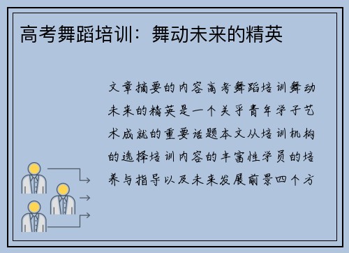 高考舞蹈培训：舞动未来的精英
