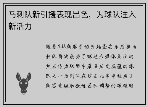 马刺队新引援表现出色，为球队注入新活力